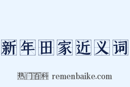 新年田家近义词是什么意思的图片